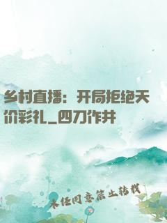 乡村直播：开局拒绝天价彩礼