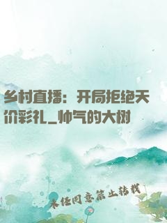乡村直播：开局拒绝天价彩礼