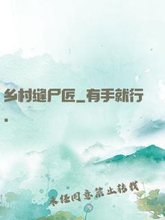 乡村缝尸匠