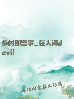 乡村那些事