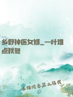 乡野神医女婿