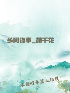 乡间诡事