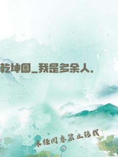 乾坤图