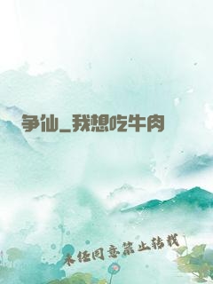 争仙