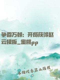 争霸万朝：开局获得赵云模板