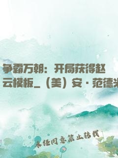 争霸万朝：开局获得赵云模板