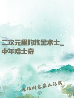 二次元里的炼金术士