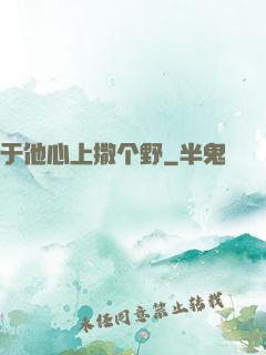 于他心上撒个野