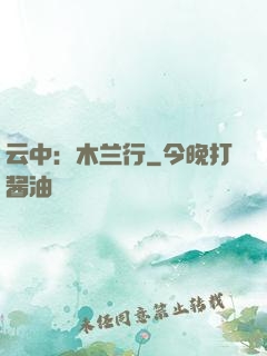 云中：木兰行