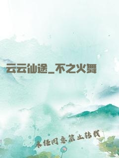 云云仙途