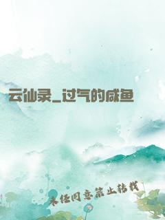 云仙录