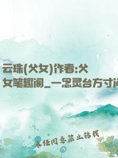 云珠(父女)作者:父女笔趣阁