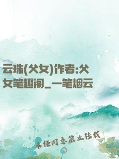 云珠(父女)作者:父女笔趣阁