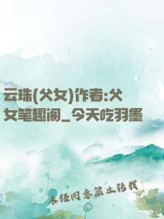 云珠(父女)作者:父女笔趣阁
