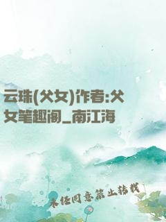 云珠(父女)作者:父女笔趣阁