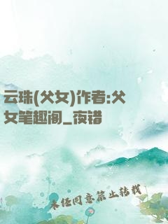 云珠(父女)作者:父女笔趣阁