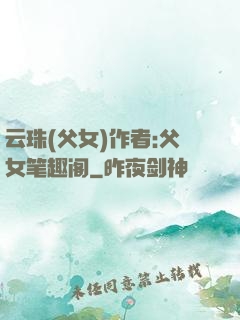 云珠(父女)作者:父女笔趣阁