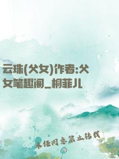 云珠(父女)作者:父女笔趣阁