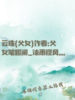 云珠(父女)作者:父女笔趣阁