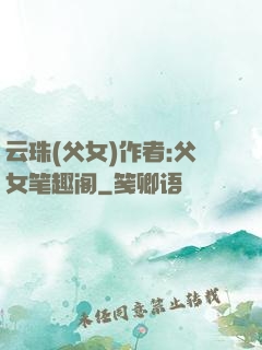 云珠(父女)作者:父女笔趣阁