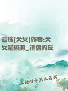 云珠(父女)作者:父女笔趣阁