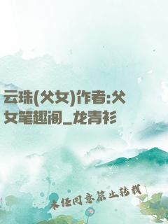 云珠(父女)作者:父女笔趣阁