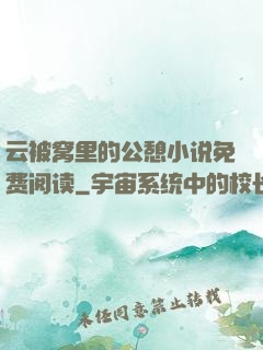 云被窝里的公憩小说免费阅读