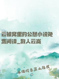 云被窝里的公憩小说免费阅读