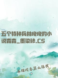 五个特种兵林晚晚的小说森森