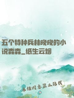五个特种兵林晚晚的小说森森