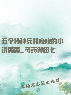 五个特种兵林晚晚的小说森森