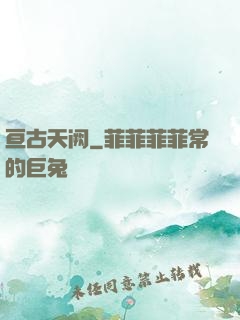 亘古天阙