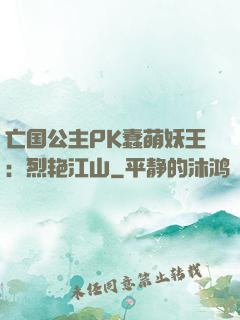 亡国公主PK蠢萌妖王：烈艳江山