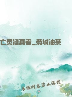 亡灵修真者