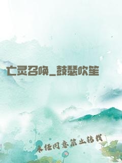 亡灵召唤