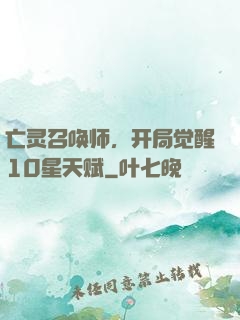 亡灵召唤师，开局觉醒10星天赋