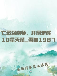 亡灵召唤师，开局觉醒10星天赋