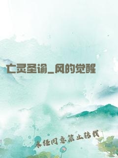 亡灵圣谕