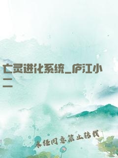 亡灵进化系统