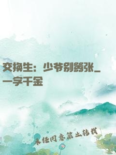 交换生：少爷别嚣张