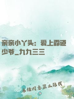亲亲小丫头：爱上霸道少爷