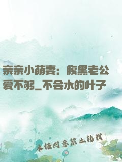 亲亲小萌妻：腹黑老公爱不够