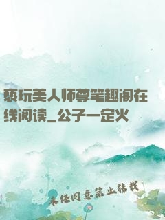 亵玩美人师尊笔趣阁在线阅读