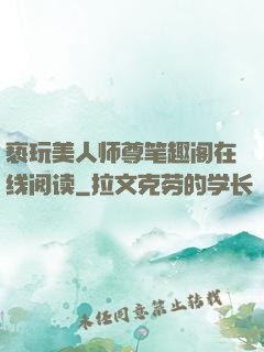 亵玩美人师尊笔趣阁在线阅读
