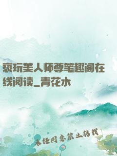 亵玩美人师尊笔趣阁在线阅读