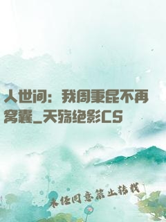 人世间：我周秉昆不再窝囊