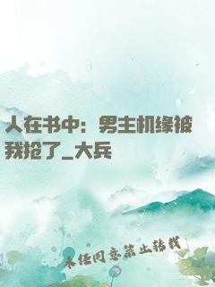 人在书中：男主机缘被我抢了