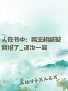 人在书中：男主机缘被我抢了