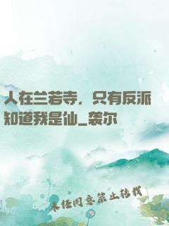 人在兰若寺，只有反派知道我是仙