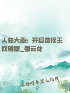 人在大秦：开局选择王权剑意